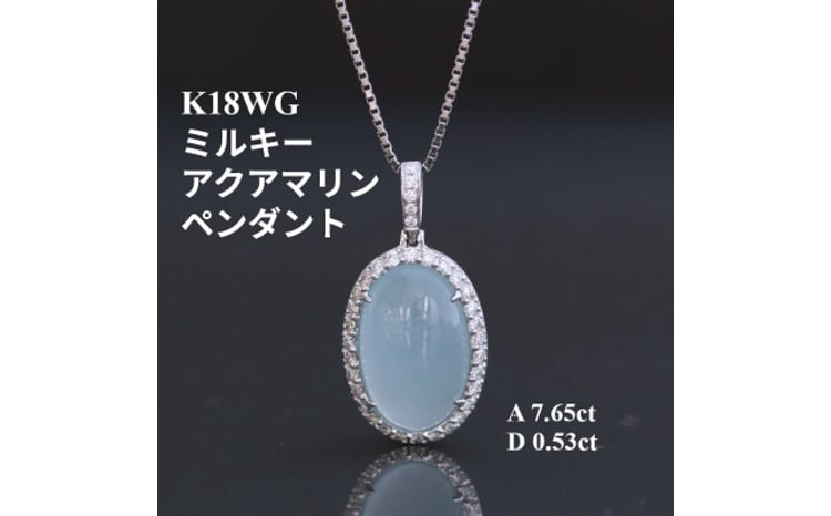 K18WGミルキーアクアマリンペンダントトップ＜A7.65ct ・D0.53ct