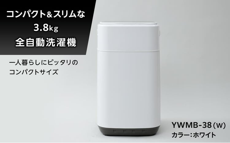 YAMAZEN 小型全自動洗濯機 3.8kg YWMB-38(W)/ 山善 洗濯機 洗濯 小型