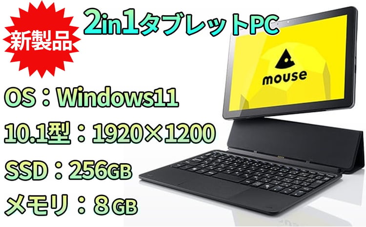 10.1型 2in1 タブレットPC／ 新発売！！ マウスコンピューター【Mouse