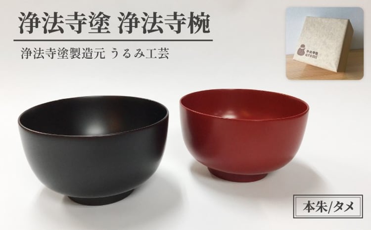 浄法寺塗 浄法寺椀 【うるみ工芸】 漆器 漆 うるし 工芸品 工芸 伝統