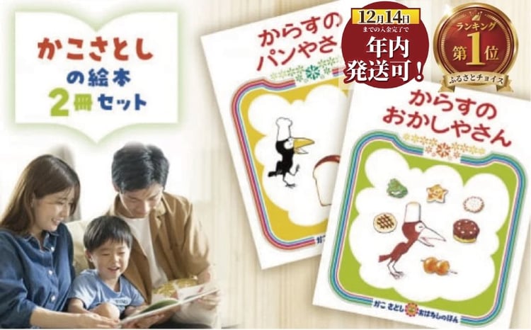 絵本 かこさとし 児童書 加古里子 「からすのパンやさん」「からすの