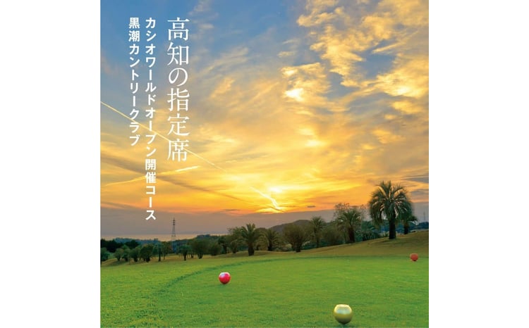 kochi黒潮カントリークラブ ご利用券 30,000円 - 高知県芸西村