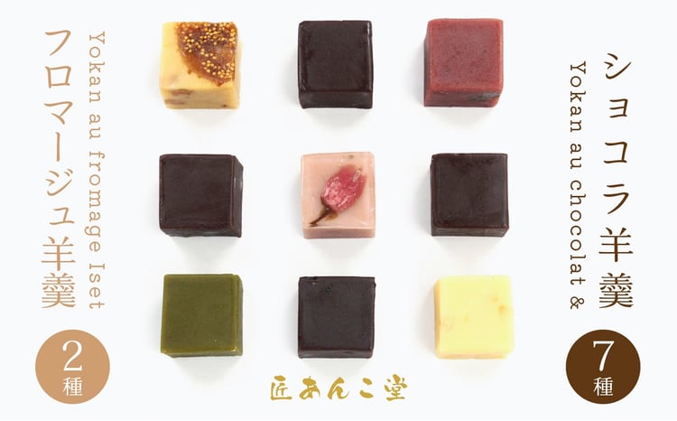 かねご製餡 匠あんこ堂 Yokan au chocolat & Yokan au fromage Iset 新