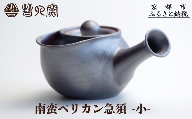 晋六窯】南蛮ペリカン急須 小｜京都 急須 食器［ 京都 京焼 急須 食器