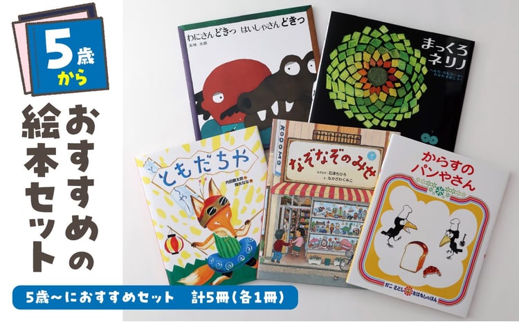 年齢別おすすめの絵本セット（偕成社）5歳～におすすめ - 東京都新宿区