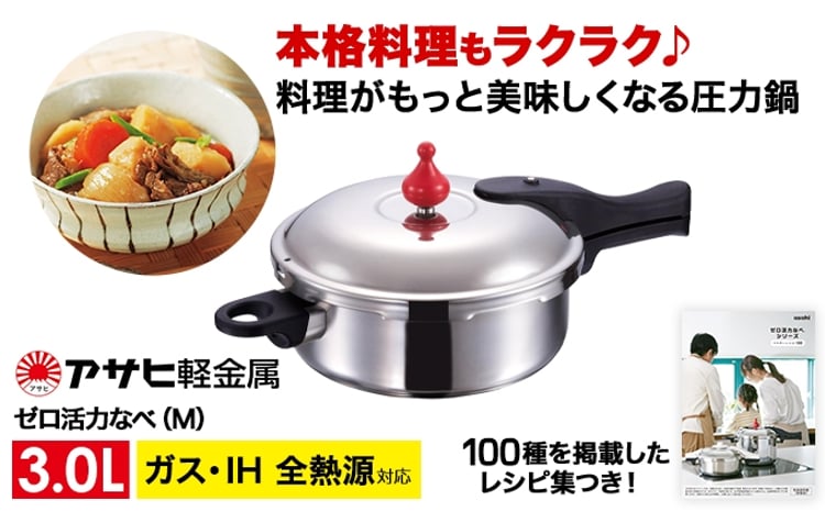 圧力鍋 日本製 ガス・IH対応 [ ゼロ活力なべ M・3.0L ] ステンレス