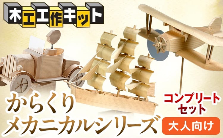 工作キット からくりメカニカルシリーズ コンプリートセット 加賀谷