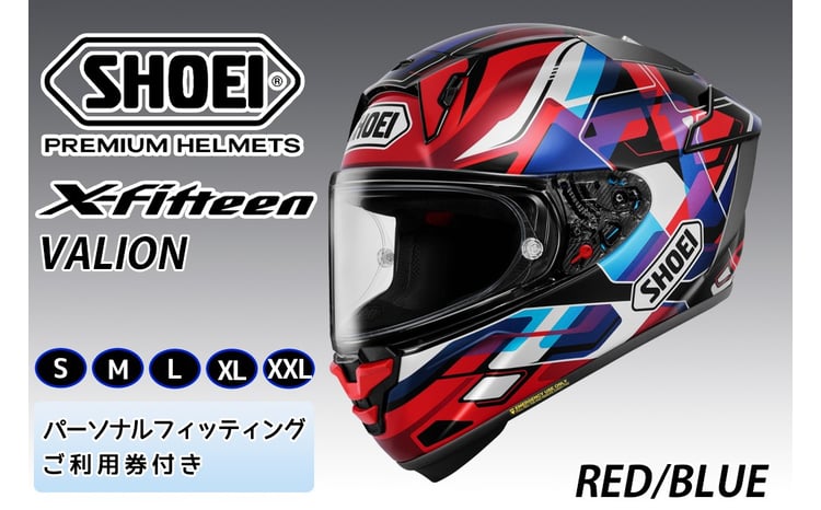 SHOEIヘルメット【X-Fifteen VALION (RED／BLUE)】フィッティング