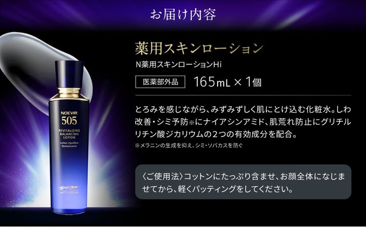 ノエビア 505 薬用スキンローション 株式会社ノエビア 滋賀県 東近江市