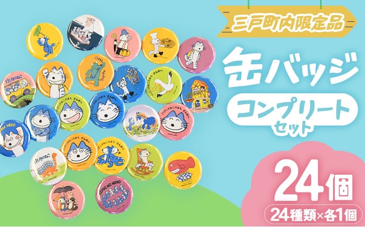 11ぴきのねこ 全24種 缶バッジセット｜コレクション キャラクター