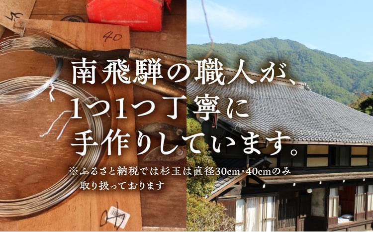 日本酒ライフに彩りを！杉玉直径30cm。自宅やお店のインテリアに