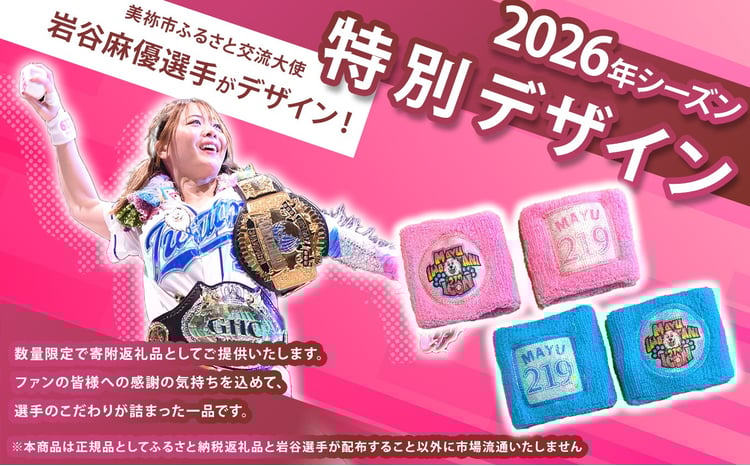 岩谷麻優 2026オリジナル リストバンド 2色セット 【 PINK ・ SKYBLUE