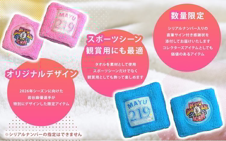岩谷麻優 2026オリジナル リストバンド 2色セット 【 PINK ・ SKYBLUE