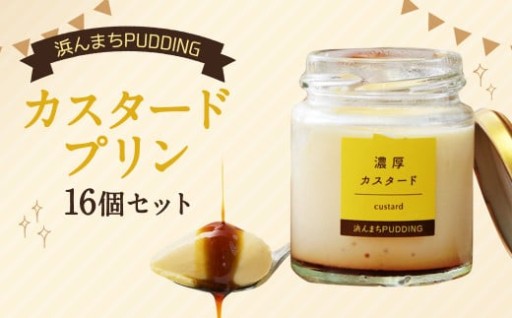 カスタードプリン 80g×16個 セット 浜んまちPUDDING - 長崎県時津町