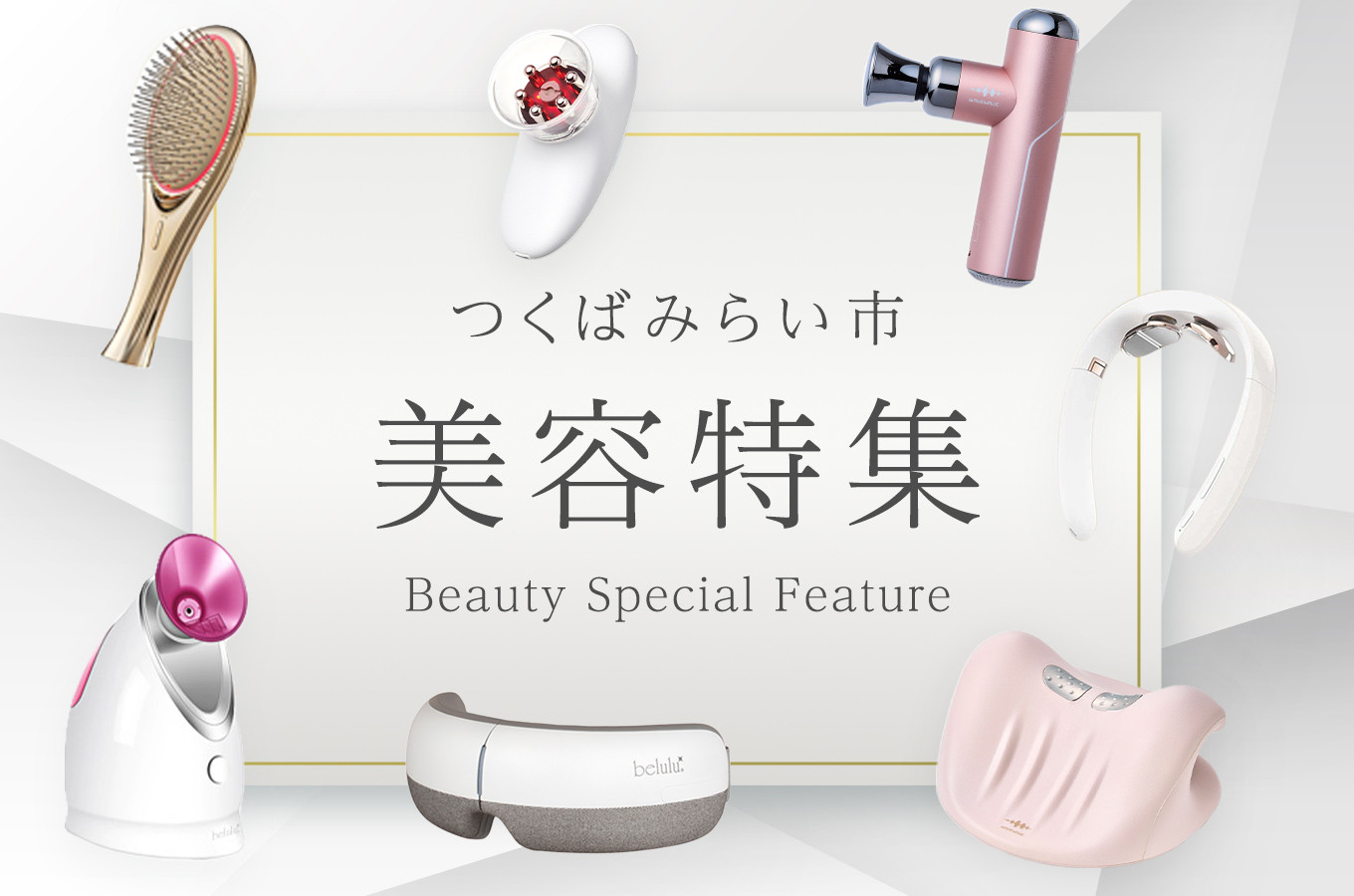 茨城県つくばみらい市の美容特集！光脱毛機や美顔器など数多く取り揃え