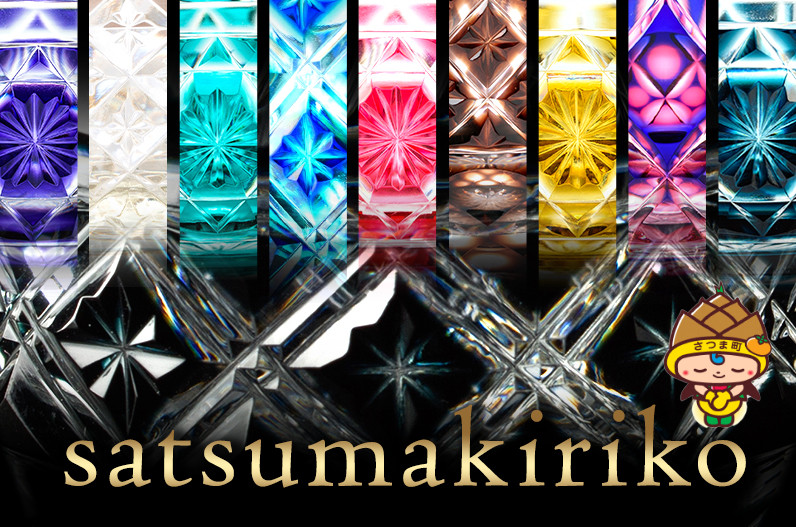 鹿児島県指定伝統的工芸品！さつま町の薩摩切子特集！｜ふるさと