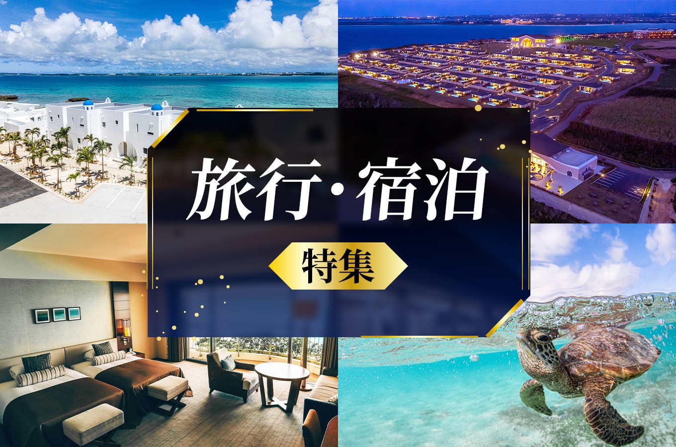 沖縄県宮古島市の旅行・宿泊特集 〜宮古ブルーが待つ極上の島旅へ