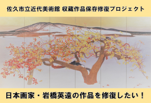 修復プロジェクト第3弾：佐久市立近代美術館所蔵の岩橋英遠の作品を
