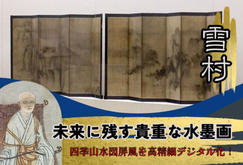 雪村周継筆・貴重な水墨画「四季山水図屏風」を未来に残したい