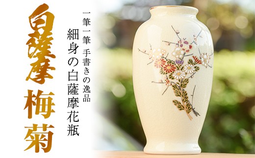 No.192 細身の白薩摩花瓶 (梅菊) 工芸品 工芸 花瓶 花 手作り 薩摩焼