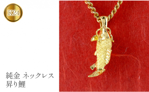 純金 ペンダントトップ 大きめ 昇り鯉 24金 ネックレス 鯉 ゴールド