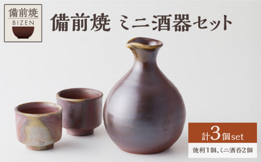 0017-I-005 備前焼 ミニ酒器セット - 岡山県備前市｜ふるさとチョイス