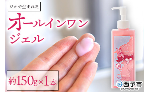 ジオで生まれた オールインワンジェル 150g入り 1本＞ ジェル状美容液