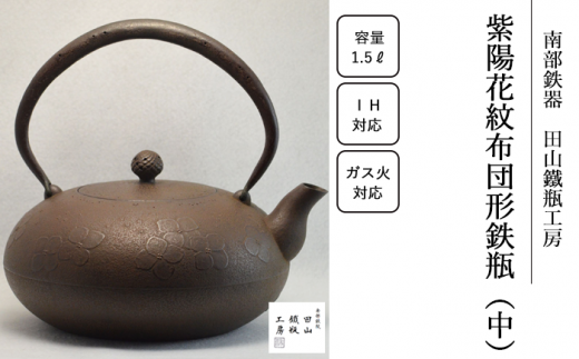 桜地紋南部形鉄瓶 （大）【田山鐵瓶工房】／ 南部鉄器 鉄器 工芸 工芸