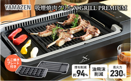 煙の少ない焼肉グリル XGRILL PREMIUM（極のたこ焼きプレート付） YGMC