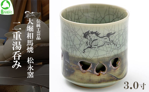 大堀相馬焼 松永窯 二重湯呑み（3.0寸） 【07461-0110】 - 福島県西郷