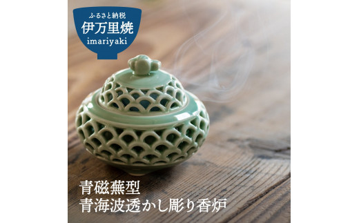 伊万里焼】青磁蕪型青海波透かし彫り香炉【市川冬山窯】 037-H1226