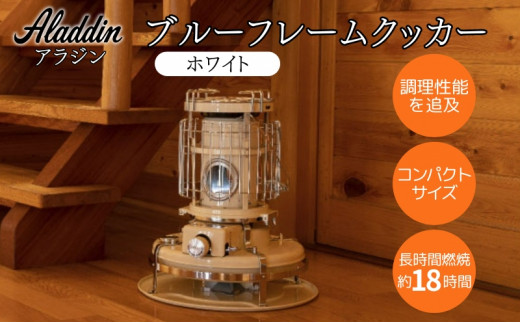 アラジン ブルーフレームクッカー ホワイト [ Aladdin BF4001(W) 石油