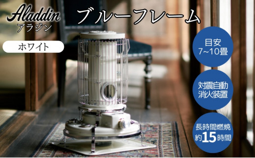 アラジン ブルーフレーム ホワイト [ Aladdin BF3911(W) 石油ストーブ