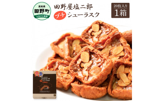 お菓子 シューラスク 田野屋塩二郎完全天日塩 プチシューラスク 20枚