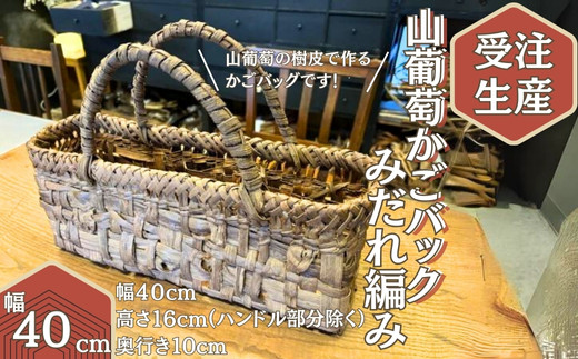 受注生産】山葡萄かごバッグ みだれ編み 乱れあみ 籠バッグ かごばっぐ