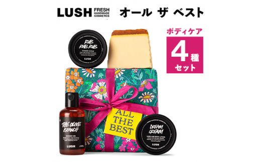 LUSH ラッシュ オール ザ ベスト ギフト ボディケア 4個セット_LUSH