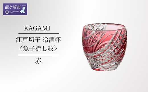カガミクリスタルの江戸切子 冷酒杯〈魚子流し紋〉紫 T535-2044-CMP