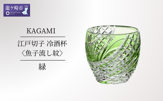 カガミクリスタルの江戸切子 冷酒杯〈魚子流し紋〉緑 T535-2044-CGR