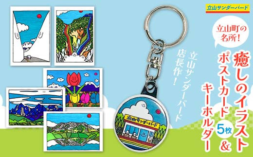 立山町の名所！癒しのイラスト ポストカード 5枚＆キーホルダーセット