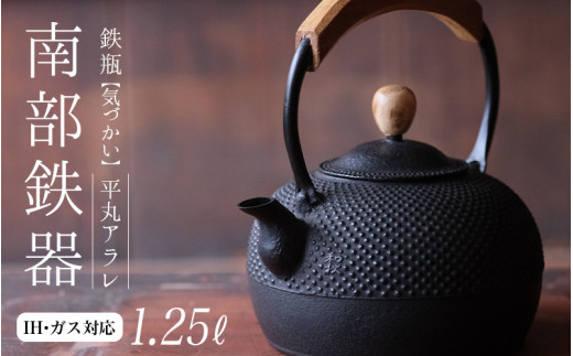 南部鉄器 鉄瓶（気づかい）平丸アラレ 1L 【IH対応】/ IH調理器 ih