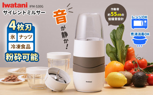 サイレントミルサー IFM-S30G | ふるさと納税 高機能ミルミキサー