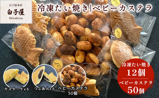 冷凍たい焼き 12個、ベビーカステラ 50個 ふるさと納税 たいやき 鯛