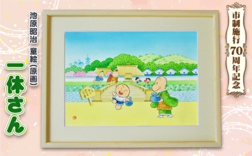 童絵 「一休さん」 池原昭治 | 風景画 絵画 原画 絵 アート インテリア