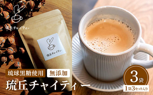 琉丘チャイティー 3袋 - チャイティー チャイ マサラチャイ スパイス