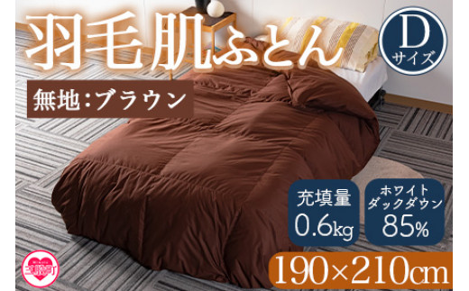 羽毛布団 ダブル 抗菌防臭羽毛 きなり 190×210cm 日本製 羽毛布団