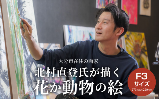 絵画】北村直登が描いた花か動物の絵（おまかせ・F3号） 大分市 画家