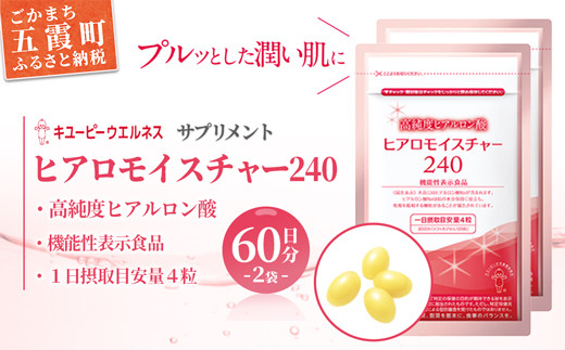 キユーピー】ヒアロモイスチャー240 2袋 ／ サプリメント ヒアルロン酸