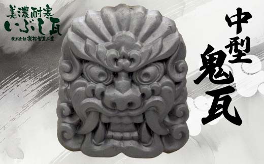 鬼瓦 中型 【兼松製瓦工業】 美濃耐寒 いぶし瓦 装飾瓦 厄除け 魔除け
