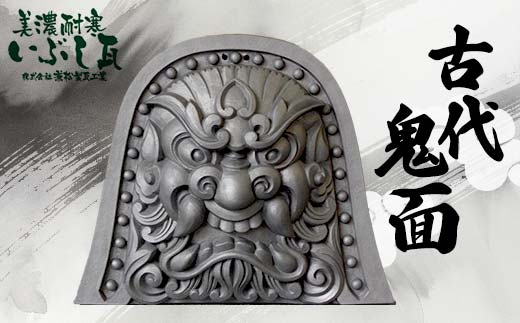 鬼瓦 尺 古代鬼面 【兼松製瓦工業】 美濃耐寒 いぶし瓦 装飾瓦 厄除け