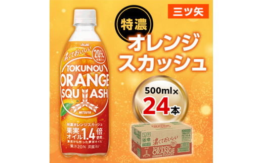 三ツ矢』特濃オレンジスカッシュPET500ml 24本【1335970】 - 群馬県
